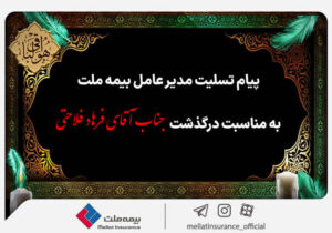 پیام تسلیت مدیرعامل بیمه ملت به مناسبت درگذشت همکار گرامی آقای فرهاد فلاحتی