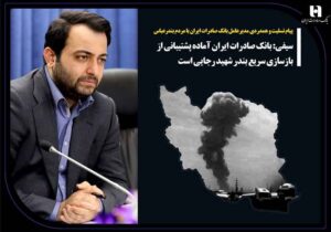 پیام تسلیت و همدردی مدیرعامل بانک صادرات ایران با مردم بندرعباس/ سیفی: بانک صادرات ایران آماده پشتیبانی از بازسازی سریع بندر شهید رجایی است