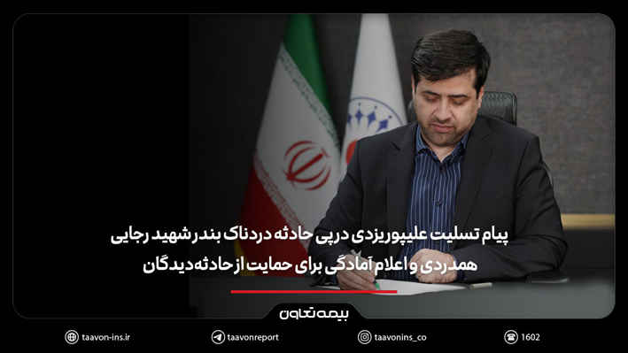 پیام تسلیت علیپور یزدی در پی حادثه دردناک بندر شهید رجایی/ همدردی و اعلام آمادگی برای حمایت از حادثه‌دیدگان