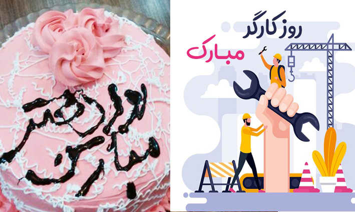 کارگر روز مزد و دختر بی مزد   ✍️ علیرضا معراجی – روزنامه نگار