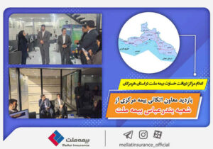 بازدید معاون بیمه اتکائی بیمه مرکزی از شعبه بندرعباس بیمه ملت / اعلام مراکز دریافت خسارت بیمه ملت در استان هرمزگان