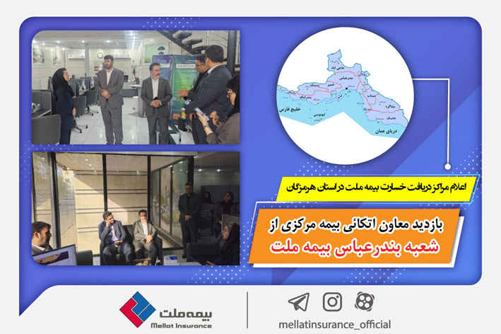 بازدید معاون بیمه اتکائی بیمه مرکزی از شعبه بندرعباس بیمه ملت / اعلام مراکز دریافت خسارت بیمه ملت در استان هرمزگان