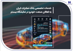 خدمات تخصصی بانک صادرات ایران به فعالان صنعت خودرو در نمایشگاه بیستم