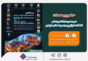 حضور بیمه ملت در بیستمین نمایشگاه بین‌المللی قطعات، لوازم و مجموعه‌های خودرو