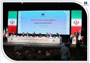صورت‌های مالی سال ۱۴۰۳ بانک صادرات ایران تصویب شد