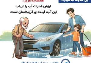 بی‌تفاوت نباشیم! / همسایه عزیز! ارزش قطرات آب را دریاب این آب آینده ی فرزندانمان است