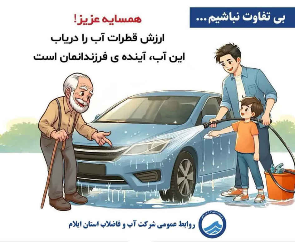 بی‌تفاوت نباشیم! / همسایه عزیز! ارزش قطرات آب را دریاب این آب آینده ی فرزندانمان است