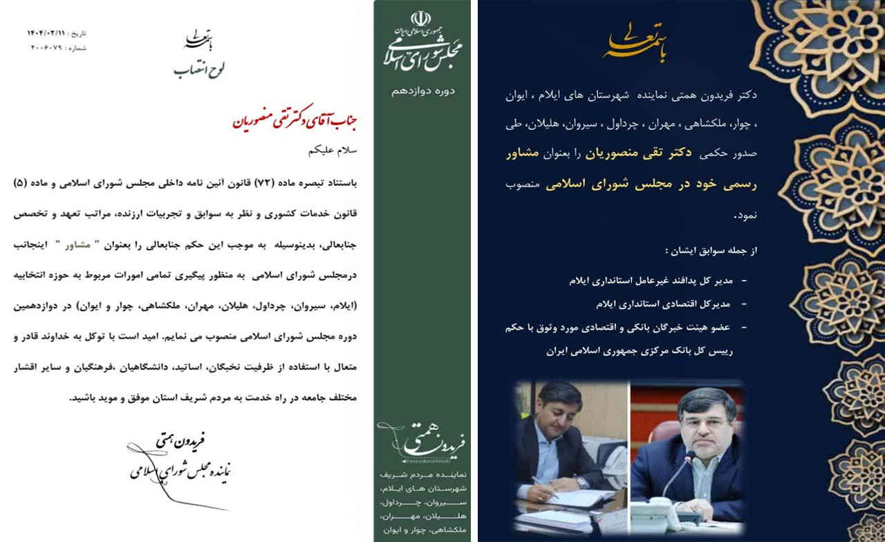 فریدون همتی، تقی منصوریان را به عنوان مشاور امور حوزه انتخابیه منصوب کرد