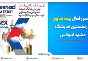 حضور فعال بیمه تعاون در نخستین نمایشگاه مشهد اینوکس