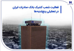 فعالیت شعب کشیک بانک صادرات ایران در تعطیلی پنج‌شنبه‌ها
