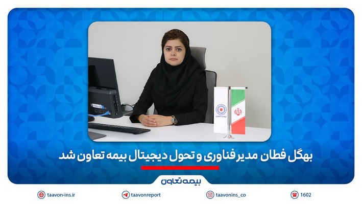 بهگل فطان مدیر فناوری و تحول دیجیتال بیمه تعاون شد