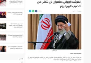تاکید رهبری بر حفظ فرایند غنی‌سازی در صدر رسانه‌های عربی‌زبان