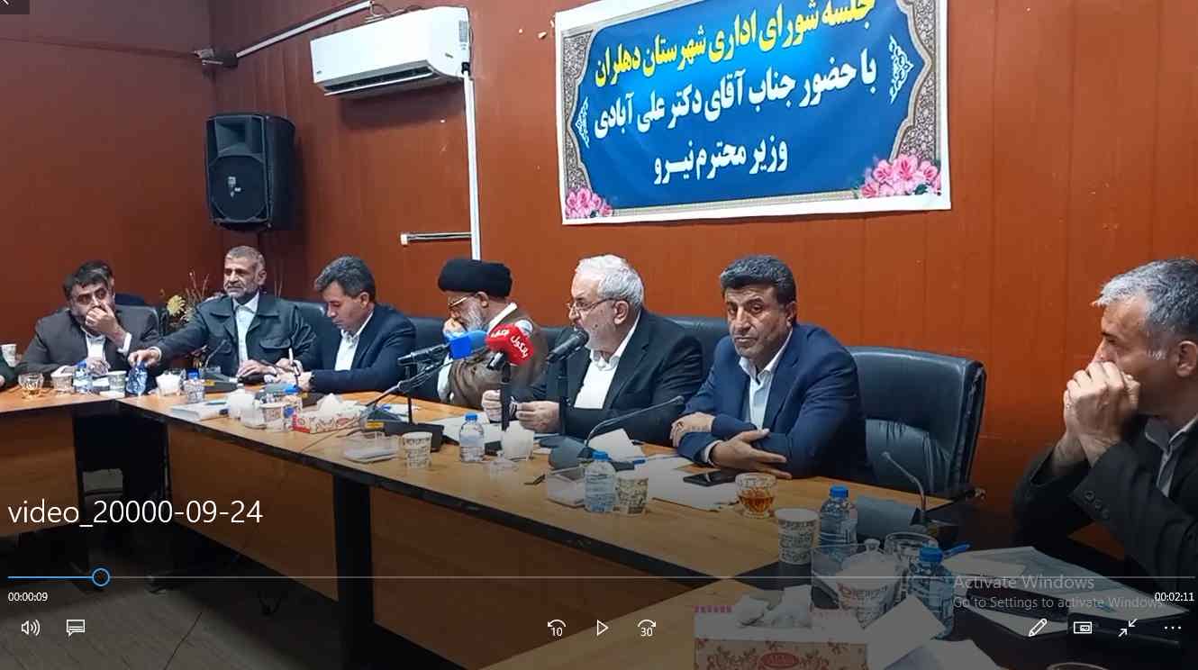 فیلم/ وزیر نیرو در شورای اداری دهلران: صدای مردم را می‌شنویم؛ تصمیم‌ها با مشارکت شما اتخاذ می‌شود