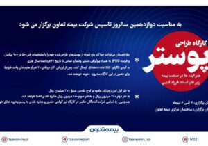 به مناسبت دوازدهمین سالروز تاسیس بیمه تعاون؛ فراخوان کارگاه پوستر ” هنر ایده‌ها در صنعت بیمه” منتشر شد