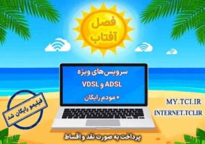 آغاز جشنواره تابستانه «فصل آفتاب» از ۲۰ خرداد؛ سرویس‌های متنوع adsl و vdsl با مودم رایگان
