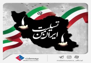 بیانیه بیمه ملت در محکومیت جنایت اخیر رژیم غاصب صهیونیستی و ابراز همدردی با خانواده‌های معظم شهدا