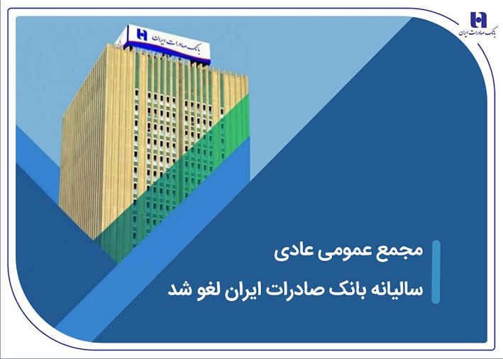 مجمع عمومی عادی سالیانه بانک صادرات ایران لغو شد