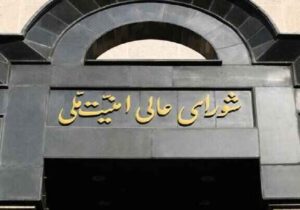 تاکید شورای عالی امنیت ملی بر تداوم ضربه سخت در مقابل تجاوز دشمن