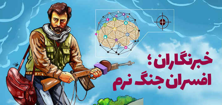 خبرنگاران؛ سربازان سایبری جنگ نرم جبهه مقاومت   ✍️ شهریار غلامپور