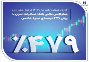 شکوفایی مالی بانک صادرات ایران با پرش ۴۷۹ درصدی سود خالص