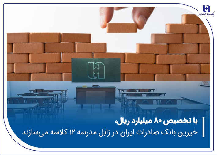 خیرین بانک صادرات ایران در زابل مدرسه ۱۲ کلاسه می‌سازند