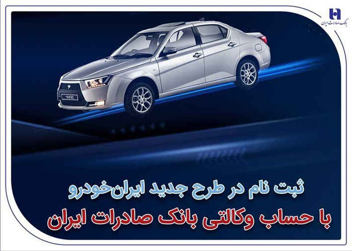 ثبت‌نام در طرح جدید ایران‌خودرو با حساب وکالتی بانک صادرات ایران