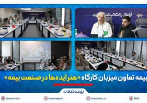 بیمه تعاون میزبان کارگاه «هنر ایده‌ها در صنعت بیمه»