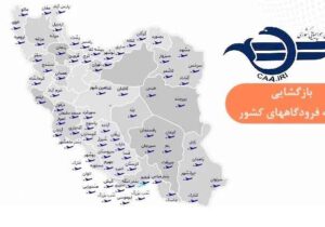 بازگشایی فرودگاه‌های کشور برای پروازهای داخلی و خارجی