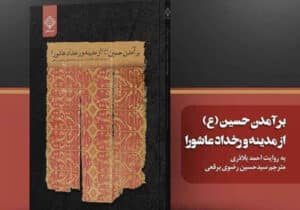 «برآمدن حسین (ع) از مدینه و رخداد عاشورا» به روایت بلاذری