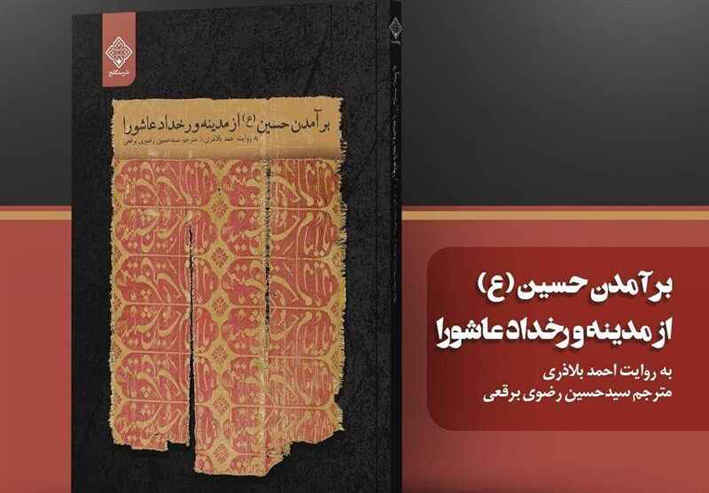«برآمدن حسین (ع) از مدینه و رخداد عاشورا» به روایت بلاذری