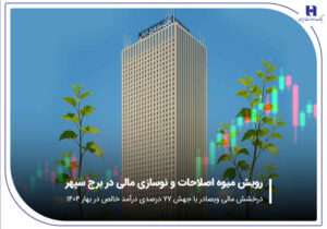 درخشش مالی «وبصادر» با جهش ۷۷ درصدی درآمد خالص در بهار ۱۴۰۴