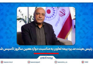 رسولی: رشد مستمر شرکت ثمره تلاش جمعی خانواده بزرگ بیمه تعاون است