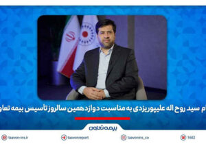 علیپور یزدی مطرح کرد: دوازده سال تلاش برای ترسیم الگویی نو از بیمه‌ای کارآمد و متعهد
