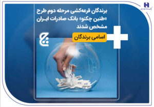 برندگان قرعه‌کشی مرحله دوم طرح «طنین چکنو» بانک صادرات ایران مشخص شدند + اسامی برندگان