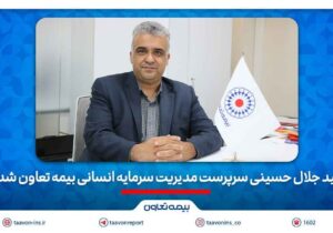 سید جلال حسینی سرپرست مدیریت سرمایه انسانی بیمه تعاون شد