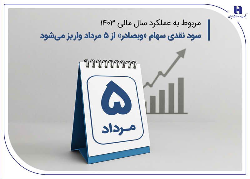 سود نقدی سهام «وبصادر» از ۵ مرداد واریز می‌شود