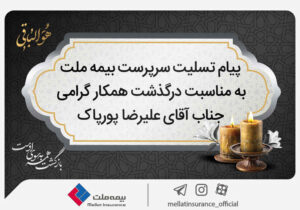 پیام تسلیت سرپرست شرکت بیمه ملت به مناسبت درگذشت آقای علیرضا پورپاک