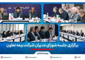 برگزاری جلسه شورای مدیران شرکت بیمه تعاون/تأکید علیپور یزدی بر مدیریت ریسک و افزایش سهم بازار