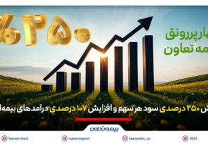 بهار پررونق بیمه تعاون؛ جهش ۲۵۰ درصدی سود هر سهم و افزایش ۱۰۷ درصدی درآمدهای بیمه‌ای