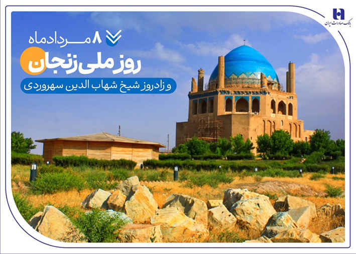 گزارشی از خدمات بانک صادرات ایران در زادگاه «شیخ اشراق»