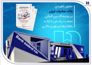 حضور راهبردی بانک صادرات ایران در نمایشگاه بین‌المللی صنعت پخش با ارائه راهکارهای نوین مالی