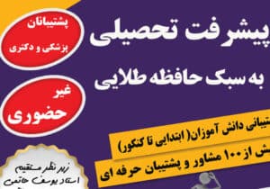 پیشرفت تحصیلی به سبک حافظه طلایی