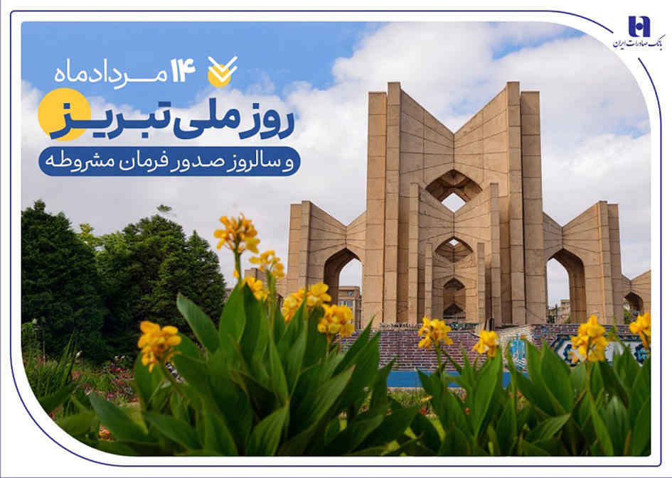 حمایت بانک صادرات ایران از تولید، اشتغال و معیشت در آذربایجان‌شرقی
