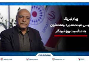 پیام تبریک سید محمدرضا رسولی به مناسبت روز خبرنگار / رسانه‌ها، هم‌پای بیمه در مسیر اعتمادسازی