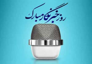 روز خبرنگار فرصتی برای  قدردانی از پیش قراولان عرصه اطلاع رسانی   ✍️ شهریار غلامپور