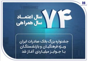 جشنواره بزرگ بانک صادرات ایران ویژه فرهنگیان و بازنشستگان با جوایز میلیاردی آغاز شد