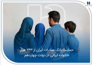 حمایت بانک صادرات ایران از ۲۴۳ هزار خانواده ایرانی در دولت چهاردهم