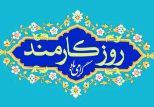 بیانیه جامعه اسلامی کارمندان به مناسبت روز کارمند