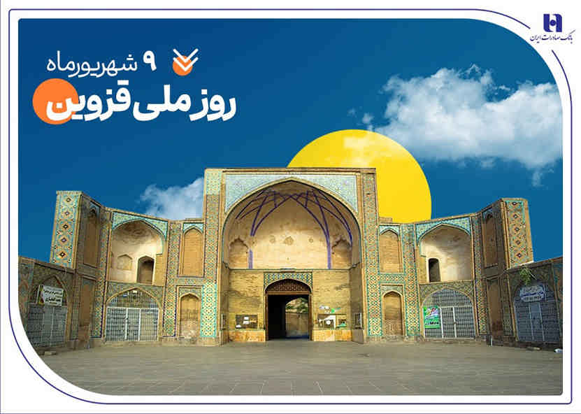 حمایت بانک صادرات ایران از ۲۰۰۰ خانواده استان قزوین در سال ۱۴۰۴