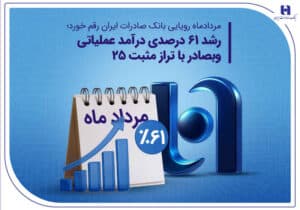 رشد ۶۱ درصدی درآمد عملیاتی وبصادر با تراز مثبت ۲۵